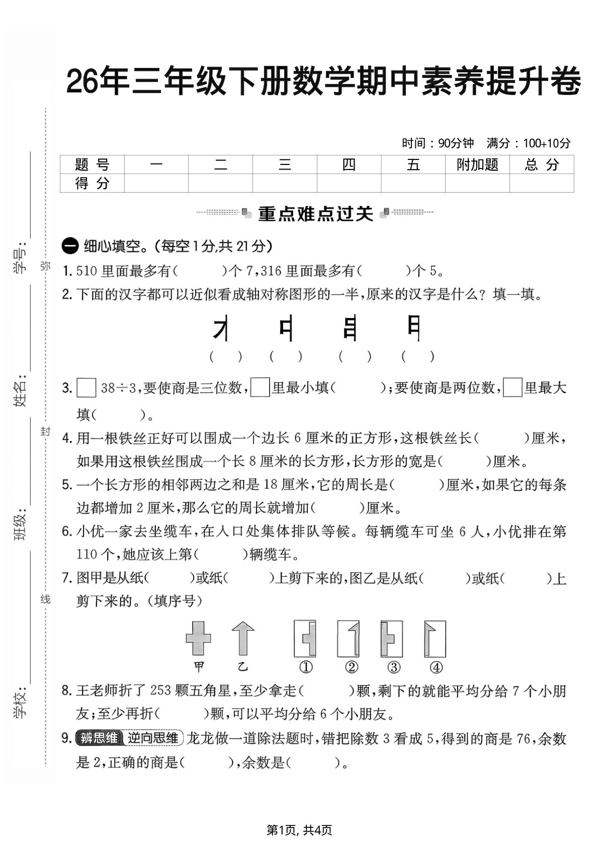 26年人教版三年级下册数学期中素养提升卷，考前必刷！-仔仔题库