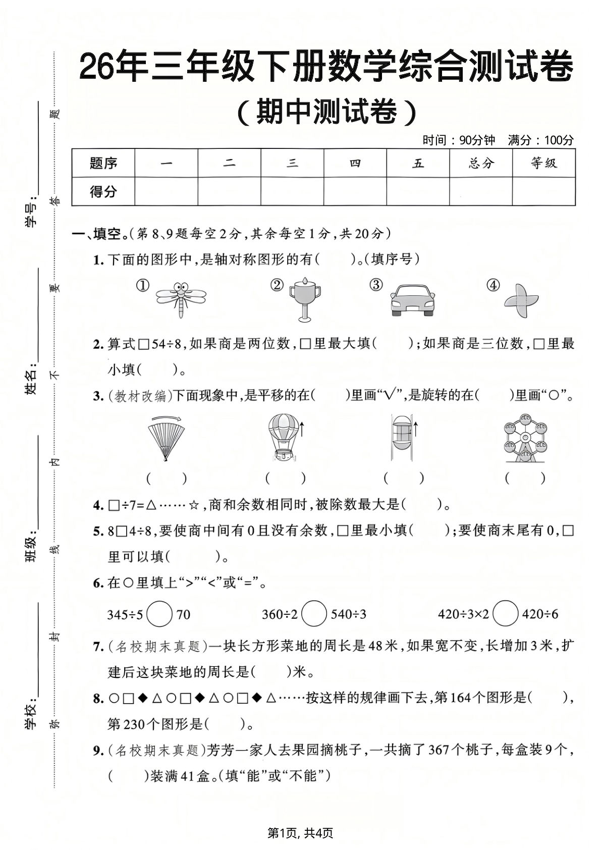 26年人教版三年级下册数学期中测试卷，你家娃能考多少？