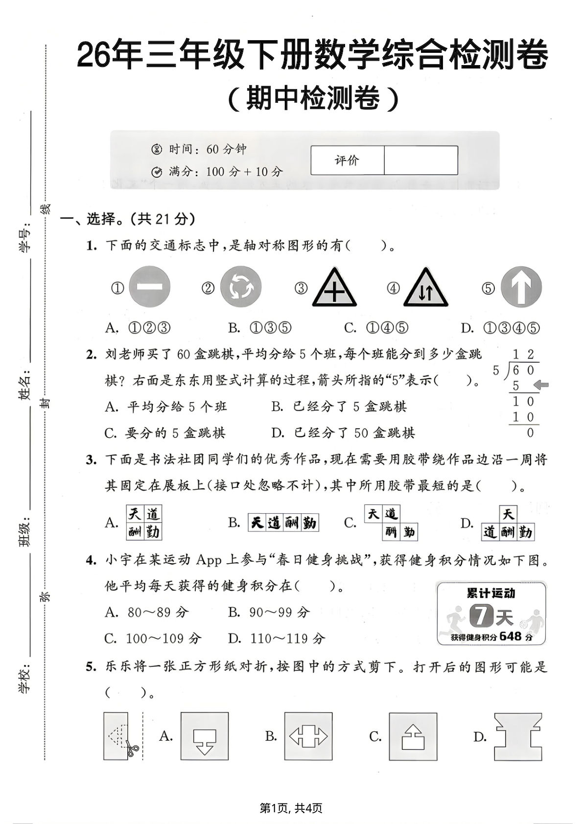26年人教版三年级下册数学期中综合检测卷-仔仔题库