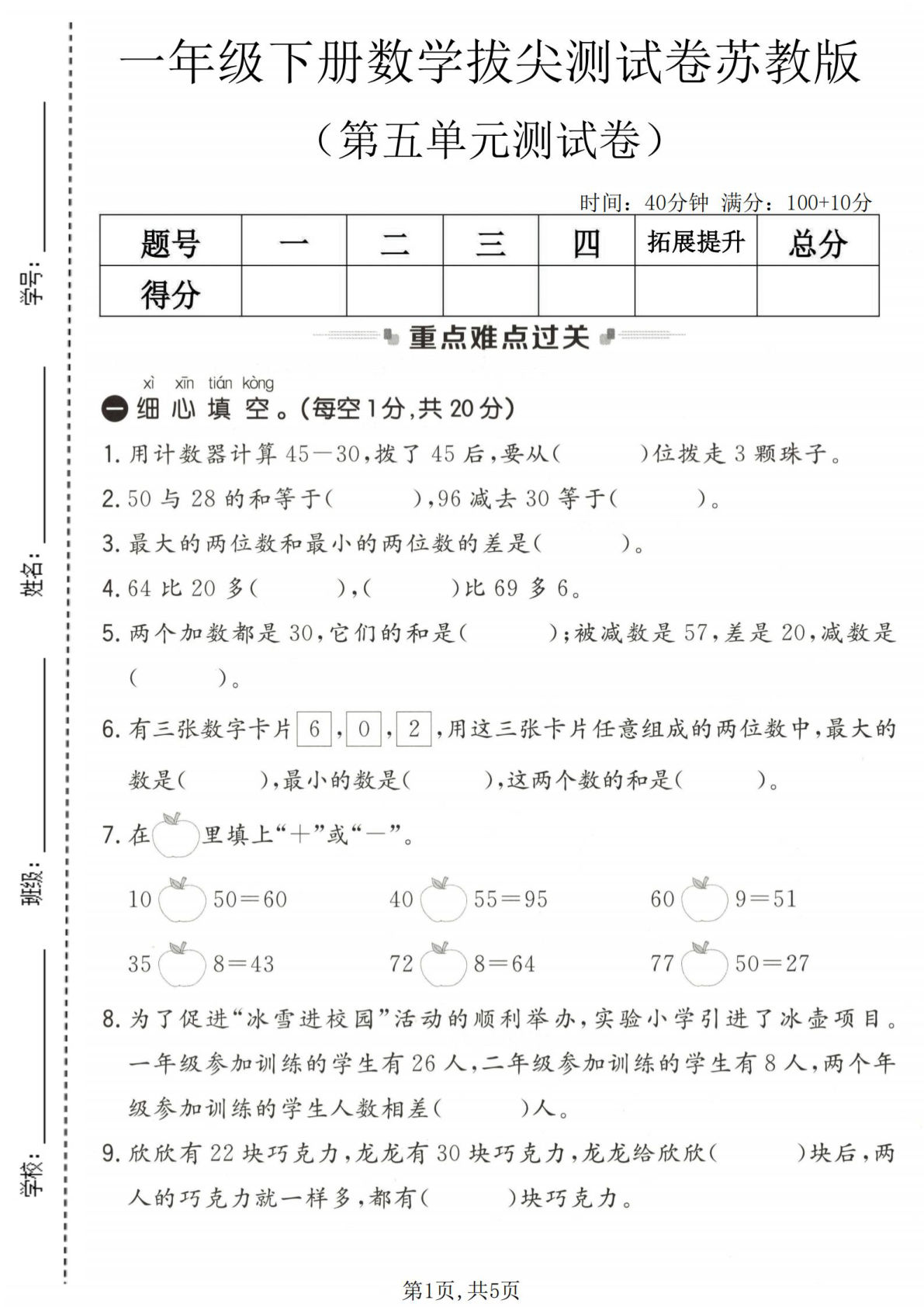 一年级下册数学第五单元拔尖测试苏教版-仔仔题库