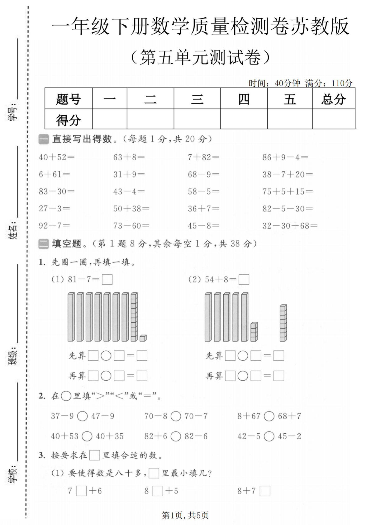 苏教版一年级下册数学第五单元检测卷，孩子提分必备！