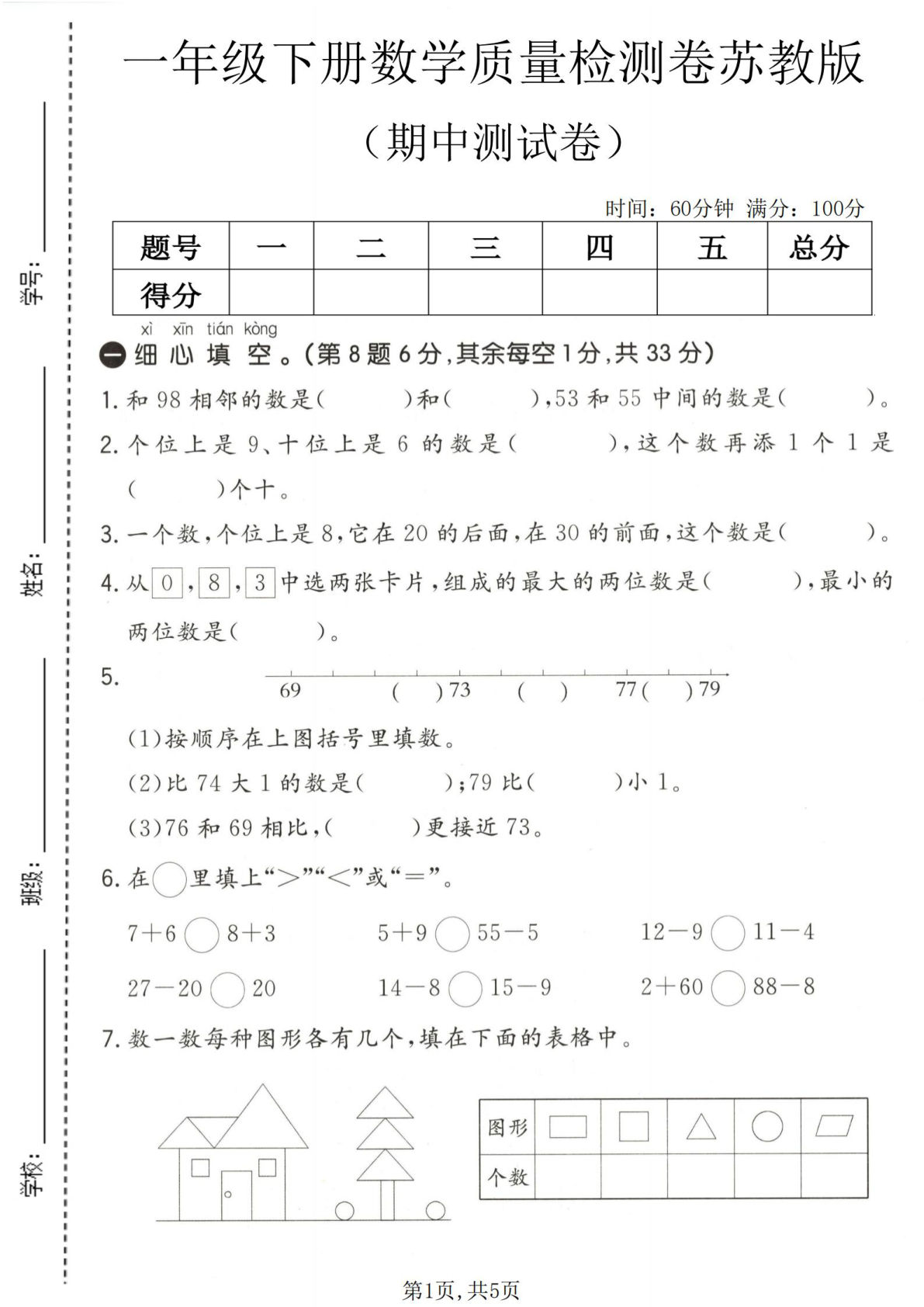 一年级下册数学期中质量检测卷《苏教版》2