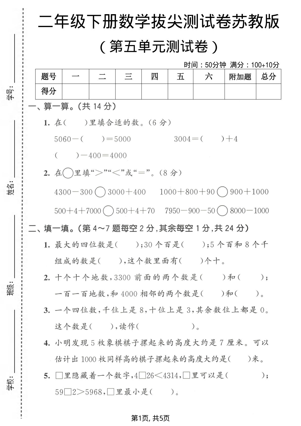 二年级下册数学第五单元拔尖测试卷《苏教版》-鸡娃题库官网-永久免费分享小学前锋教辅先锋资源 - 小学1-6年级教辅资源|试卷|电子课本|课课练免费下载 - 语文数学英语同步练习