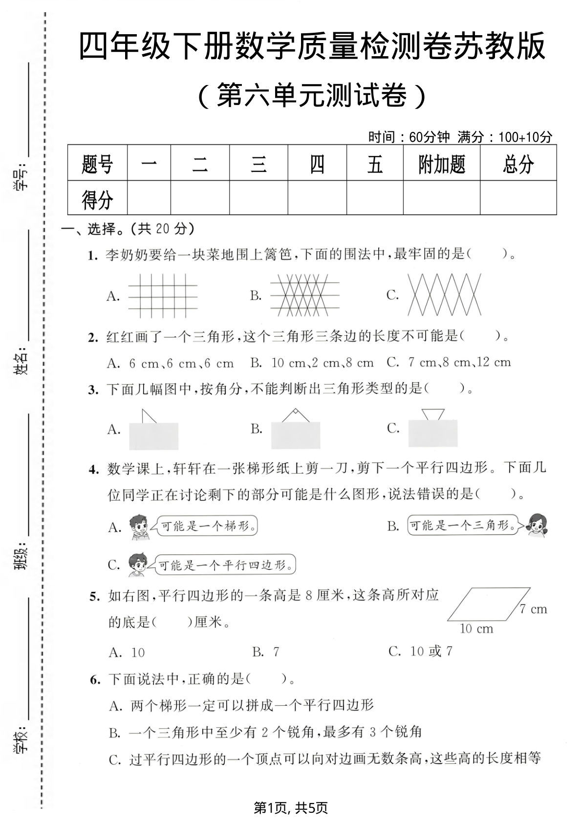 四年级下册数学第六单元质量检测卷《苏教版》