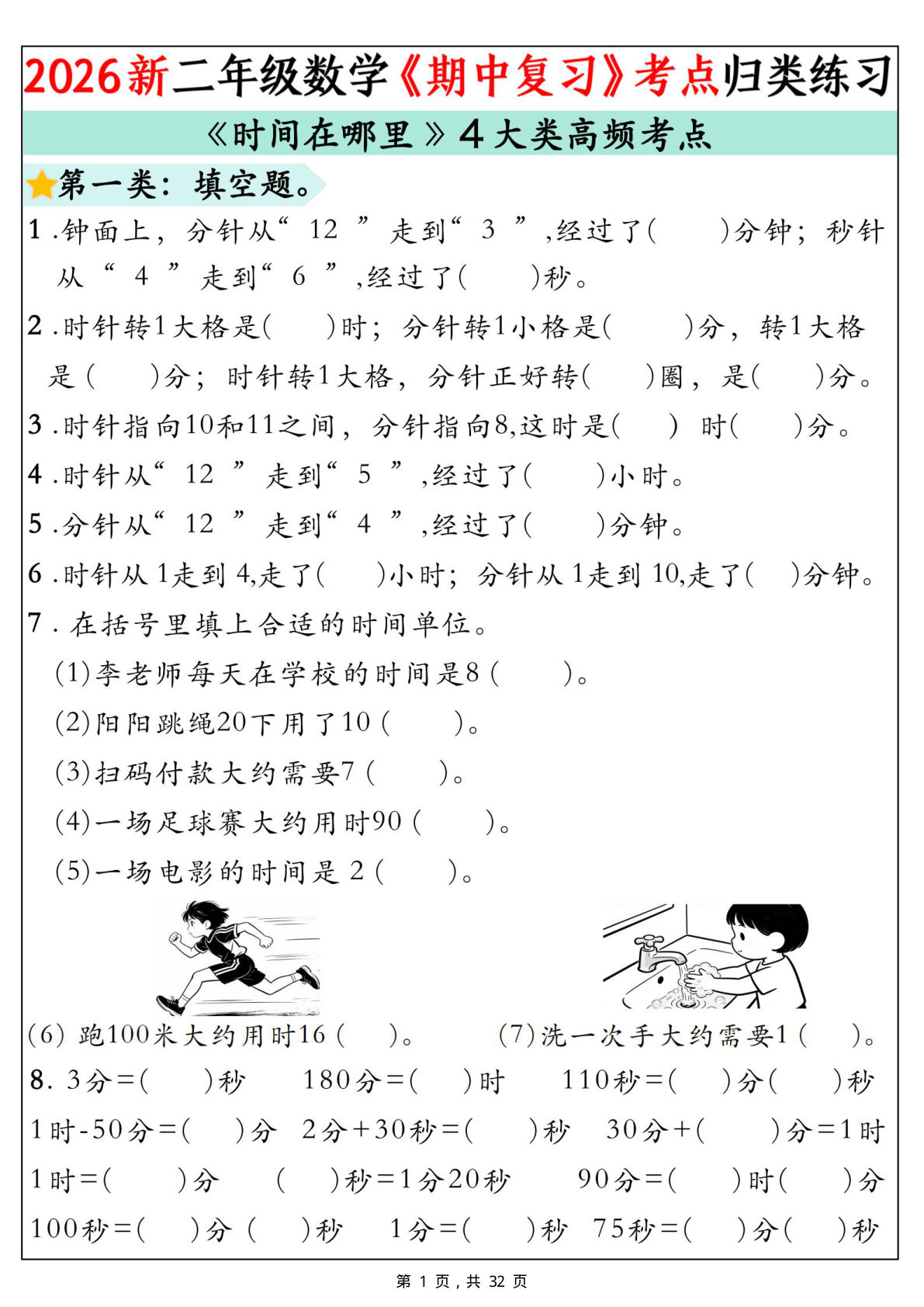 26新二年级下册数学《期中复习》高频考点分类练习（含答案32页 (1)