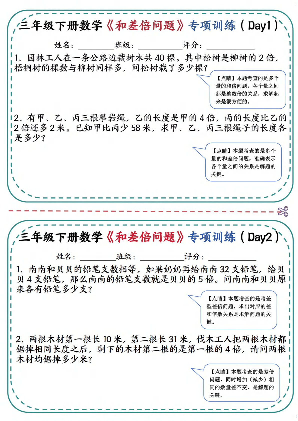 三年级下册数学《和差倍问题》专项训练(3)