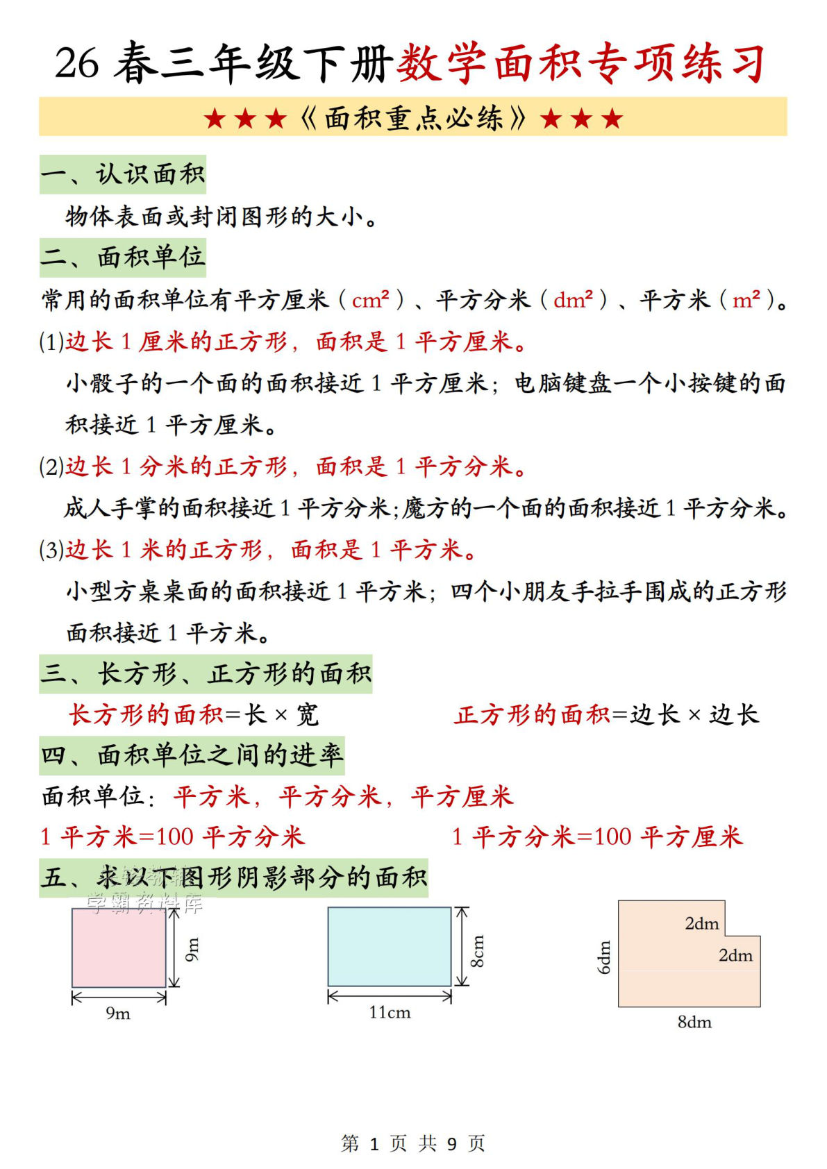 三年级下册数学面积专项练习-鸡娃题库官网-永久免费分享小学前锋教辅先锋资源 - 小学1-6年级教辅资源|试卷|电子课本|课课练免费下载 - 语文数学英语同步练习