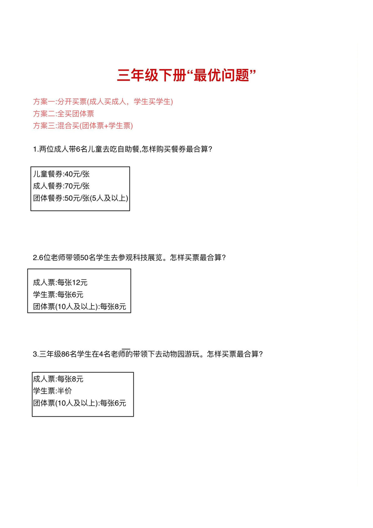 三年级下册数学买票最优化问题