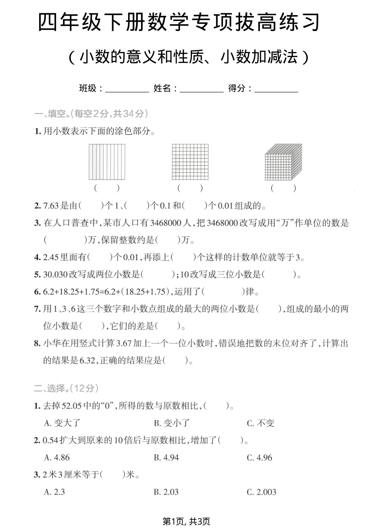 四年级下册数学小数的意义和性质、小数加减法专项拔高练习