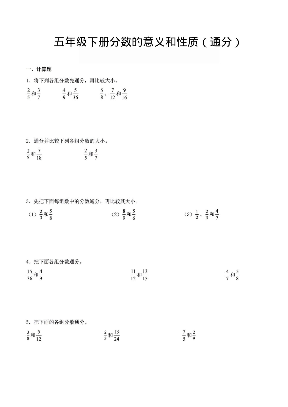 五年级下册数学：分数的意义与性质（通分）详解