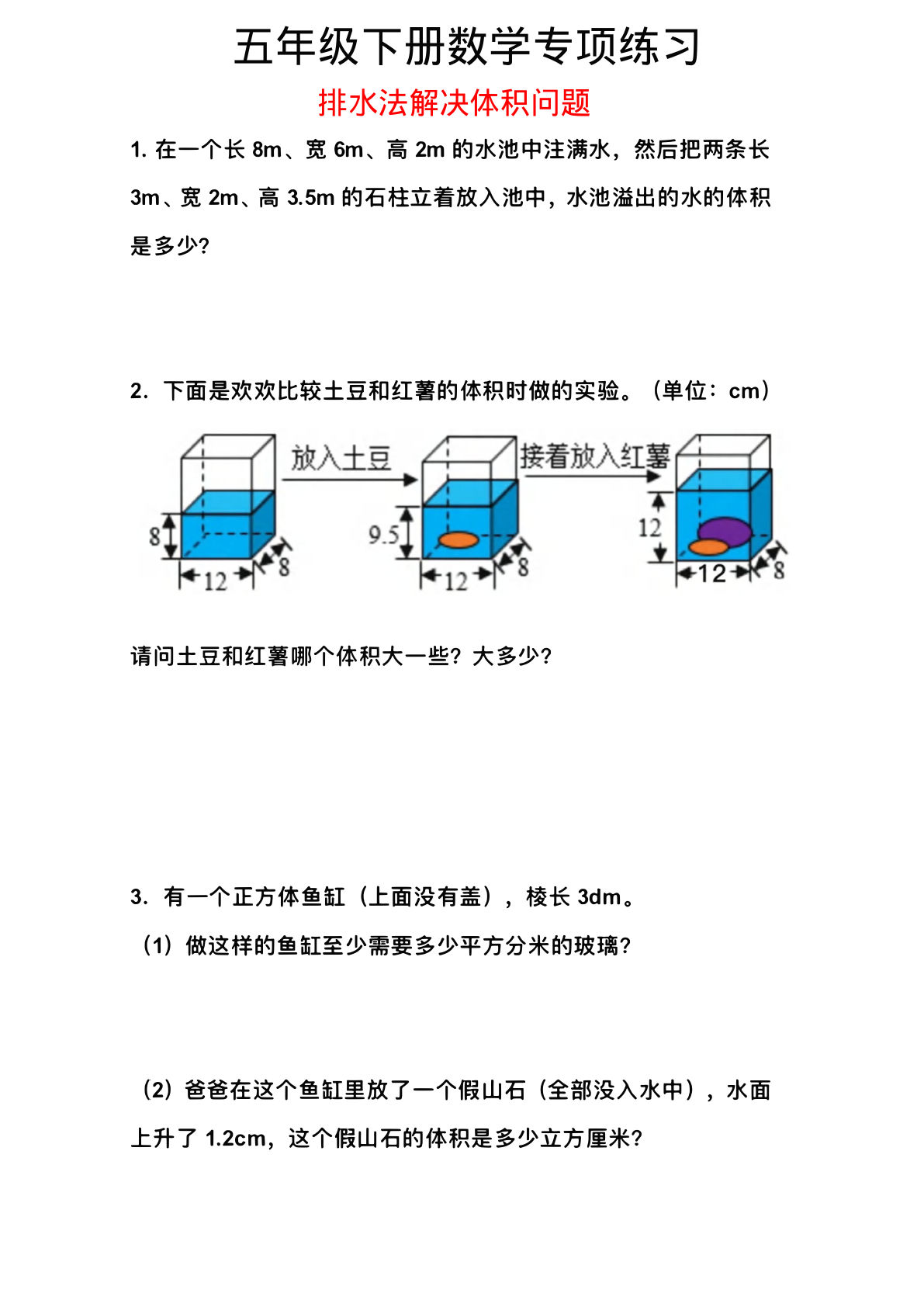 五年级数学下册排水法解决体积问题专项练习