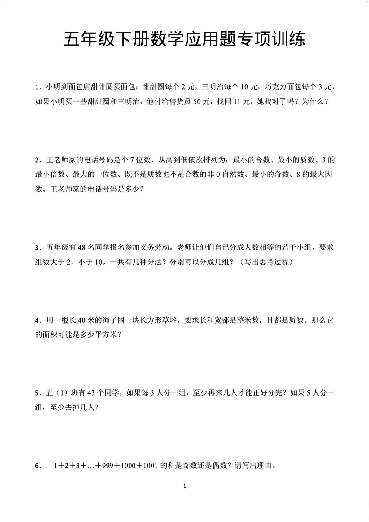 五年级下册数学应用题专项练习(1) 附解析 仔仔题库