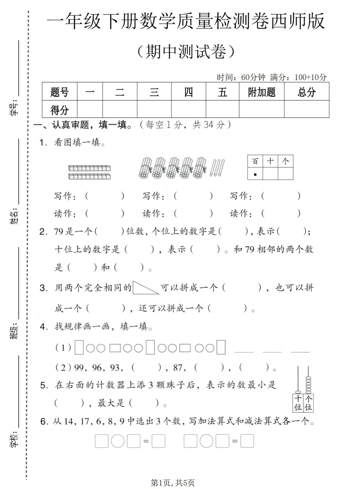 一年级下册数学期中检测卷（西师版）含答案-仔仔题库