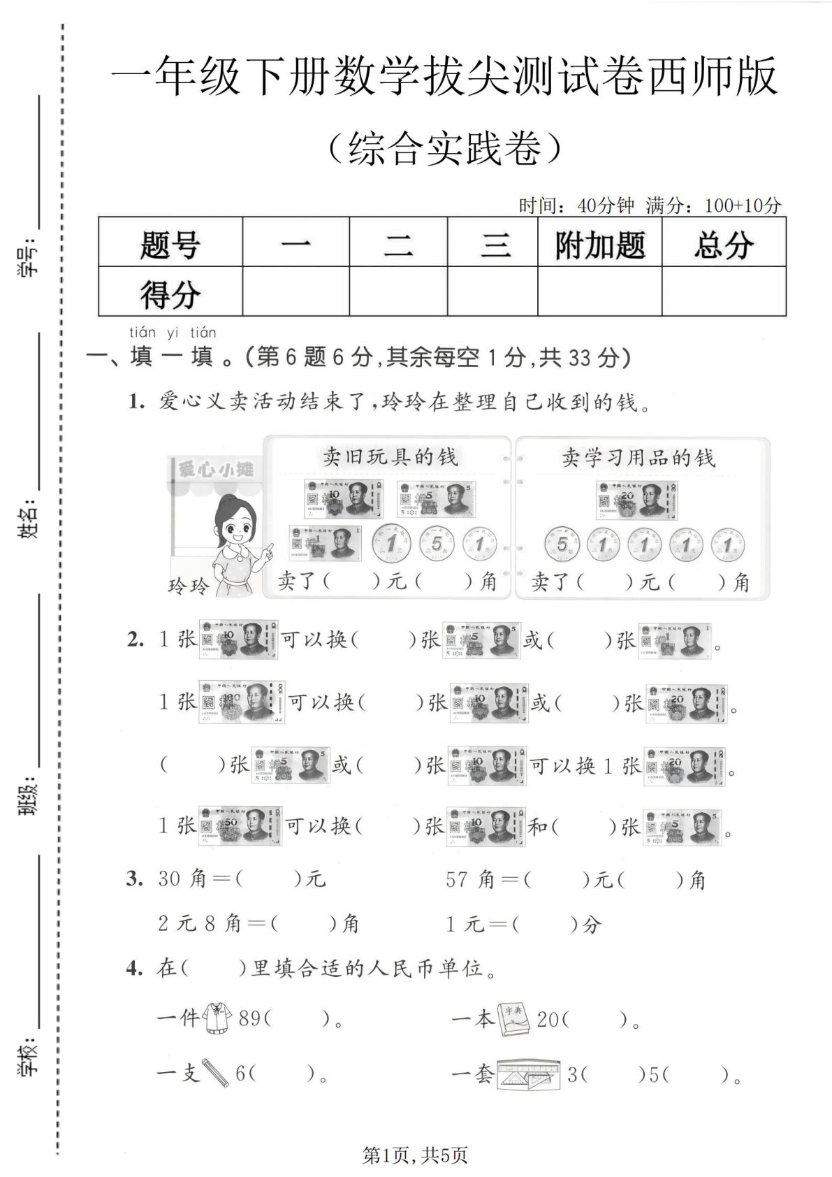 一年级下册数学拔尖测试卷（西师版）仔仔题库精选