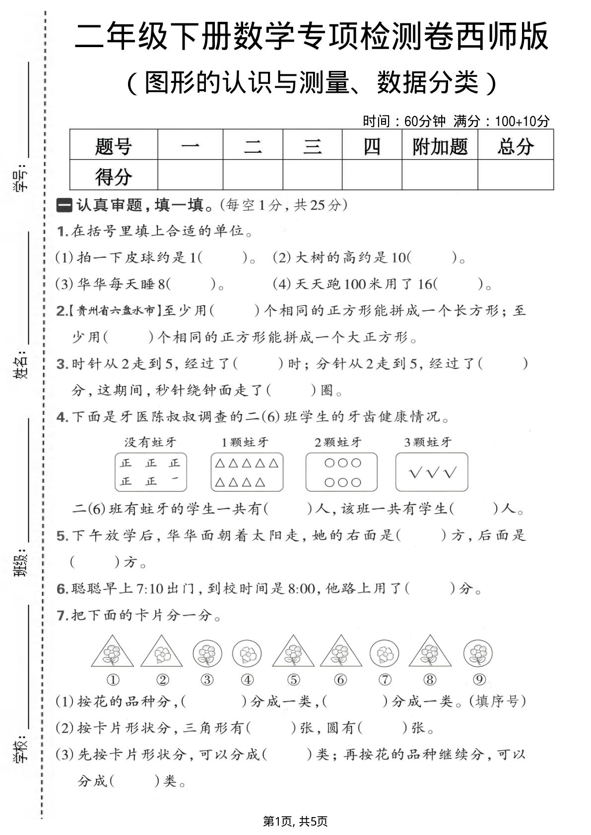 二年级下册数学图形测量数据分类专项检测卷西师版仔仔题库