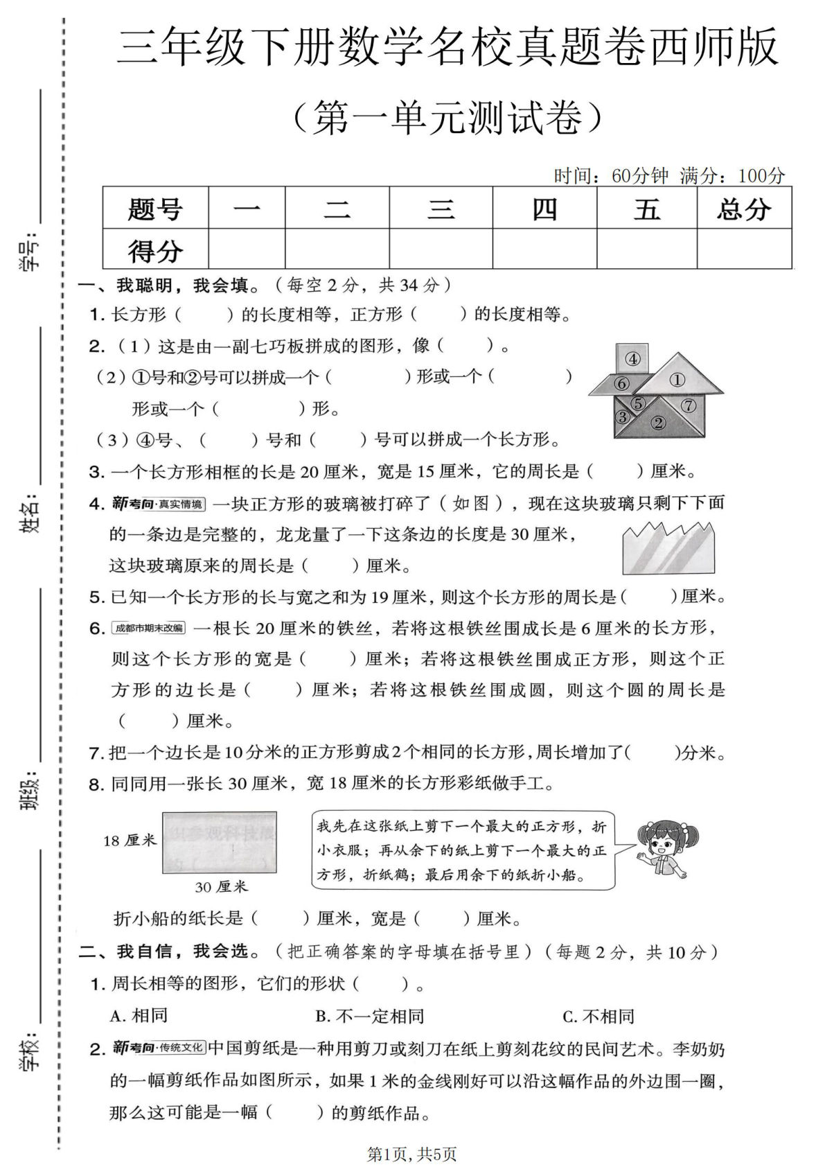 三年级下册数学第一单元名校真题卷《西师版》
