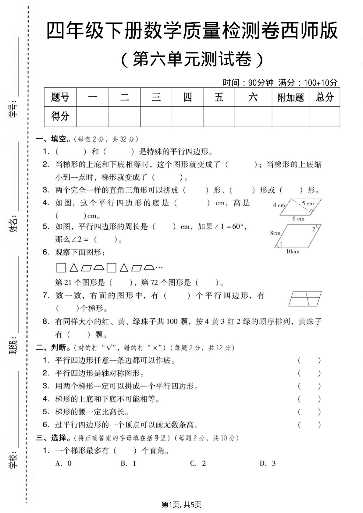 西师版四年级下册数学第六单元检测卷，仔仔题库精选