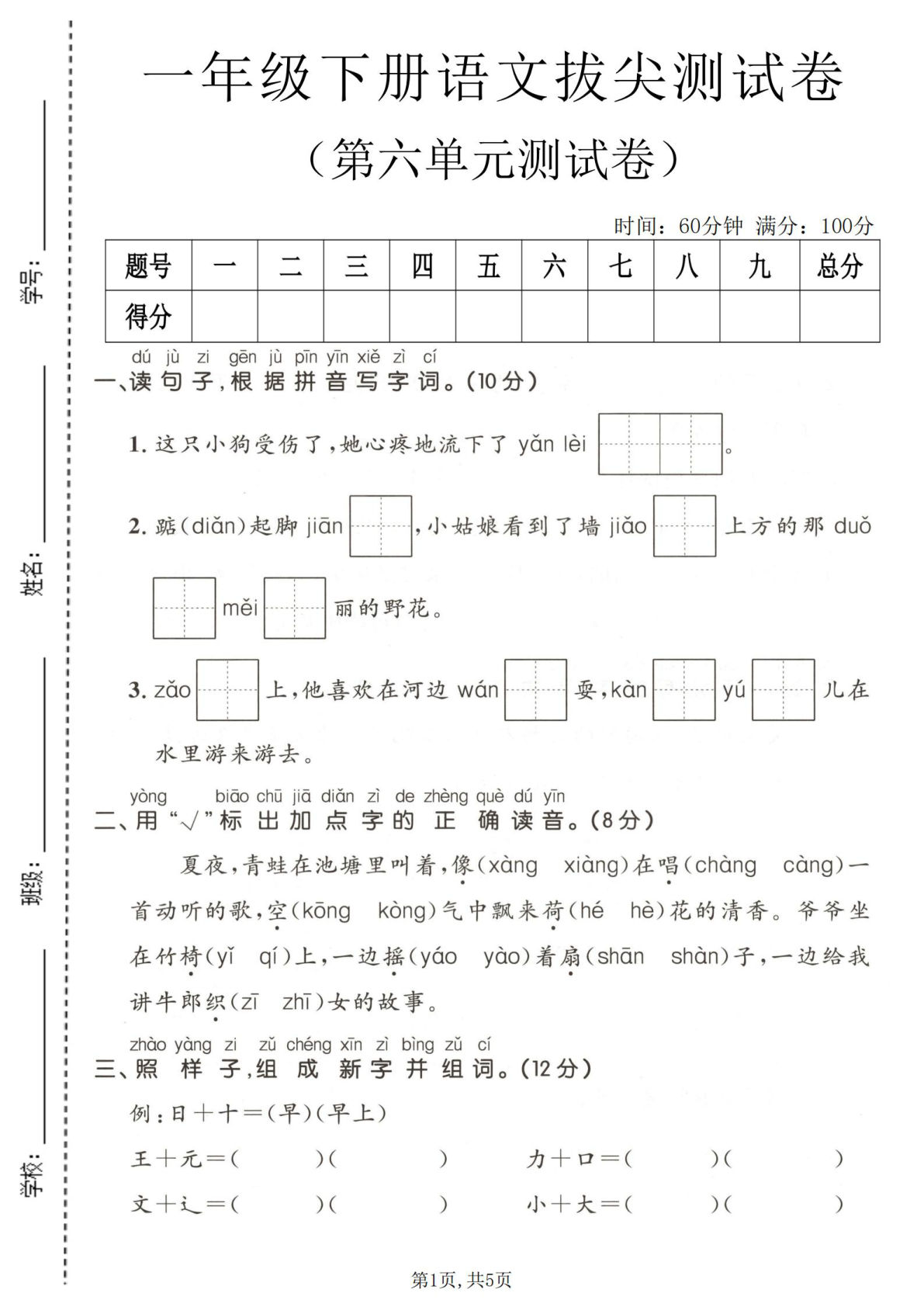 一年级下册语文第六单元拔尖测试卷，仔仔题库精选