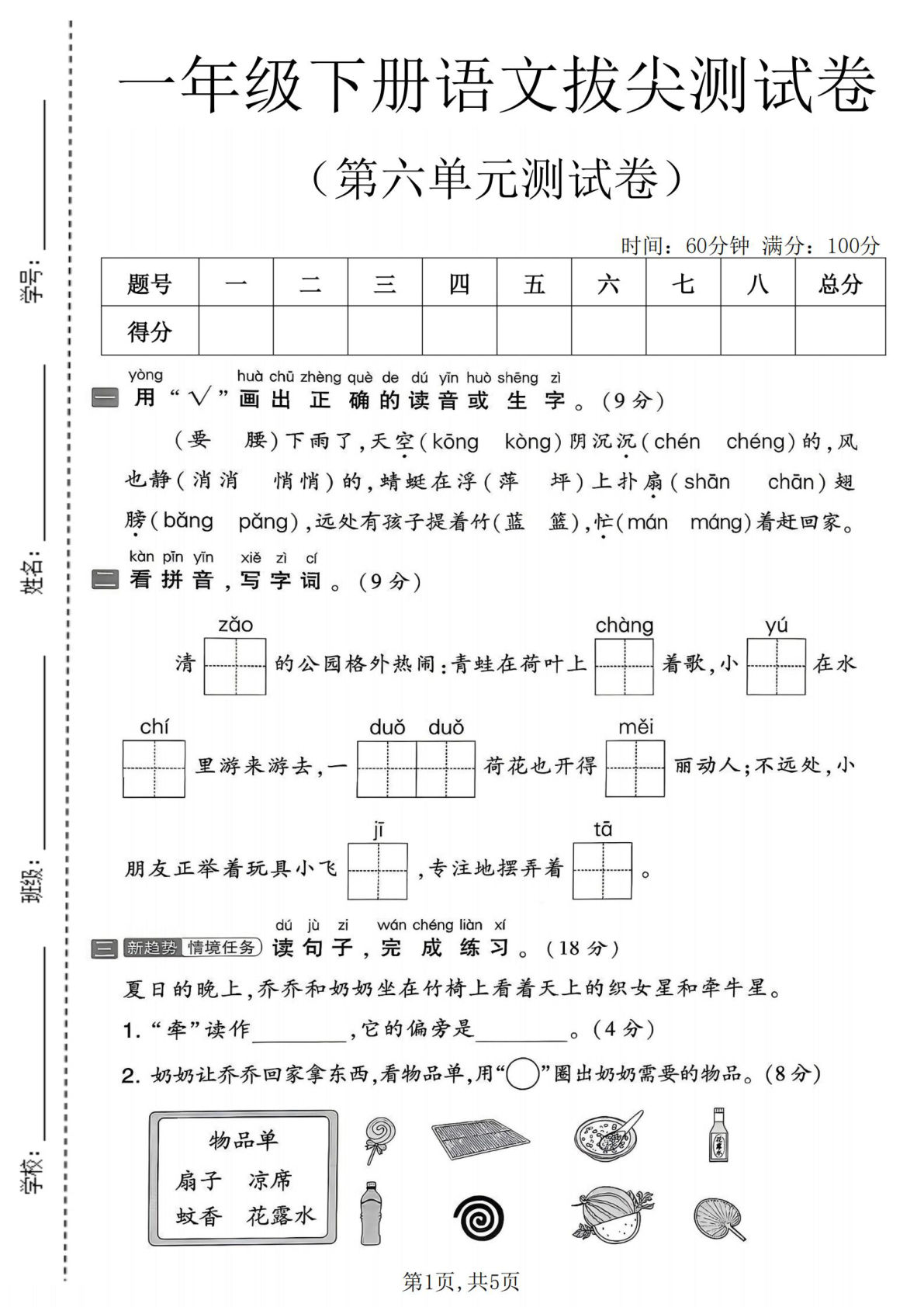 一年级下册语文第六单元拔尖测试卷2，仔仔题库精选