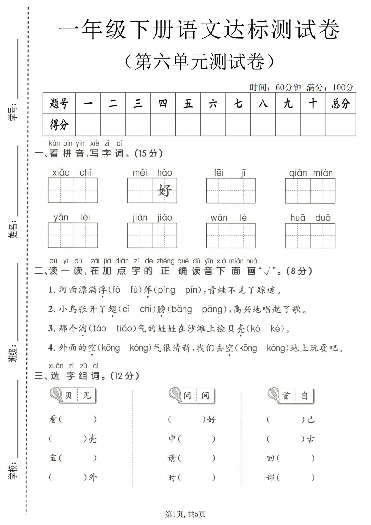 一年级下册语文第六单元达标测试卷