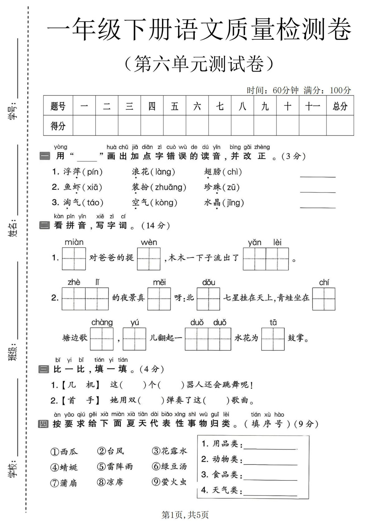 一年级下册语文第六单元质量检测卷