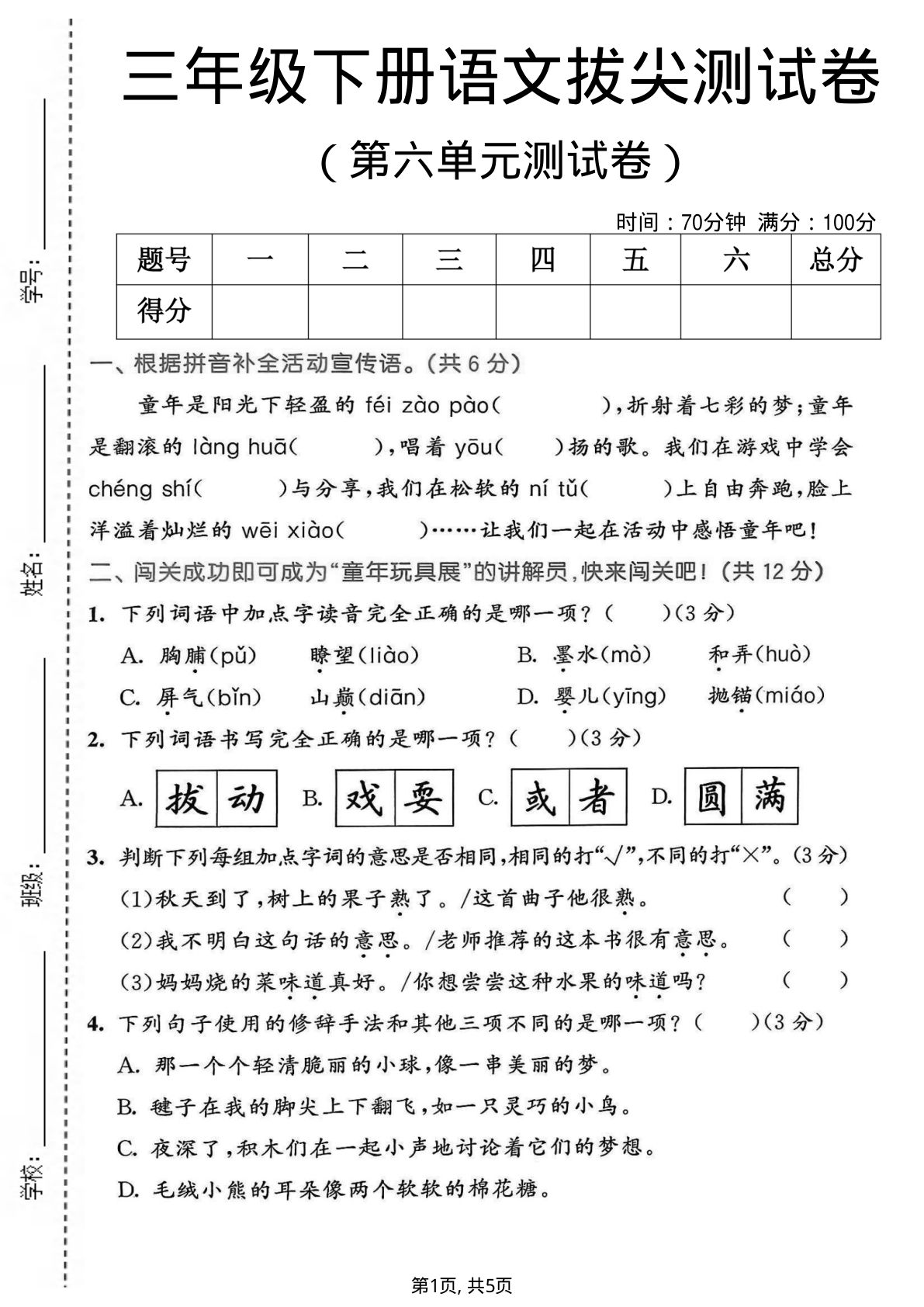 三年级下册语文第六单元拔尖卷，仔仔题库高分必练