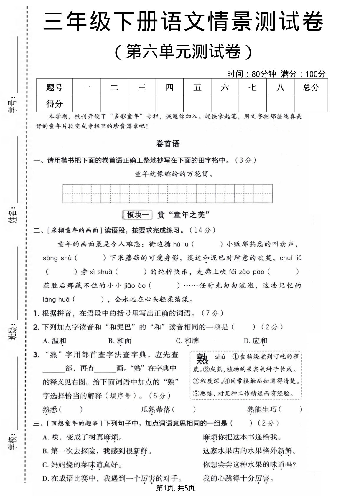 三年级下册语文第六单元情景测试卷，仔仔题库精选