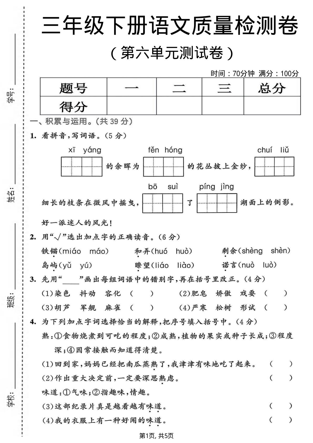 三年级下册语文第六单元质量检测卷