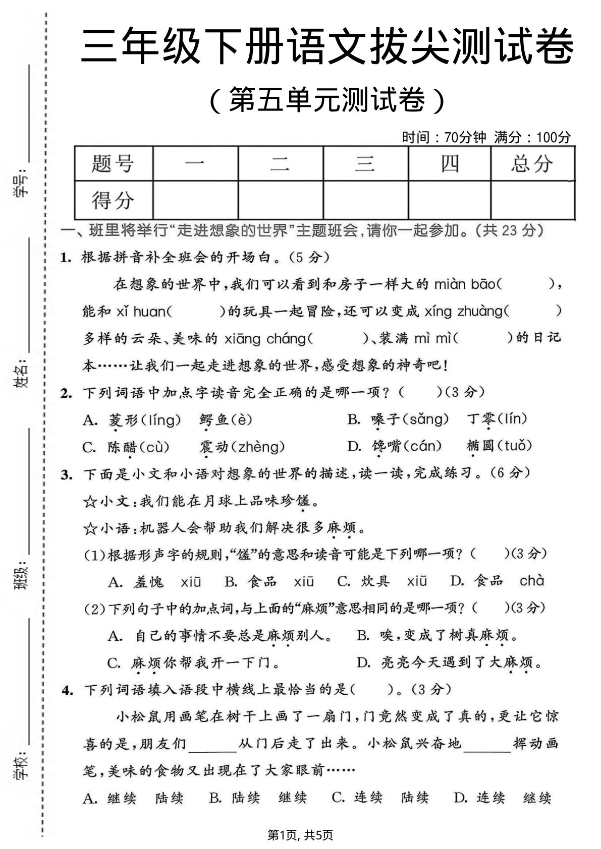 三年级下册语文第五单元拔尖测试卷-仔仔题库