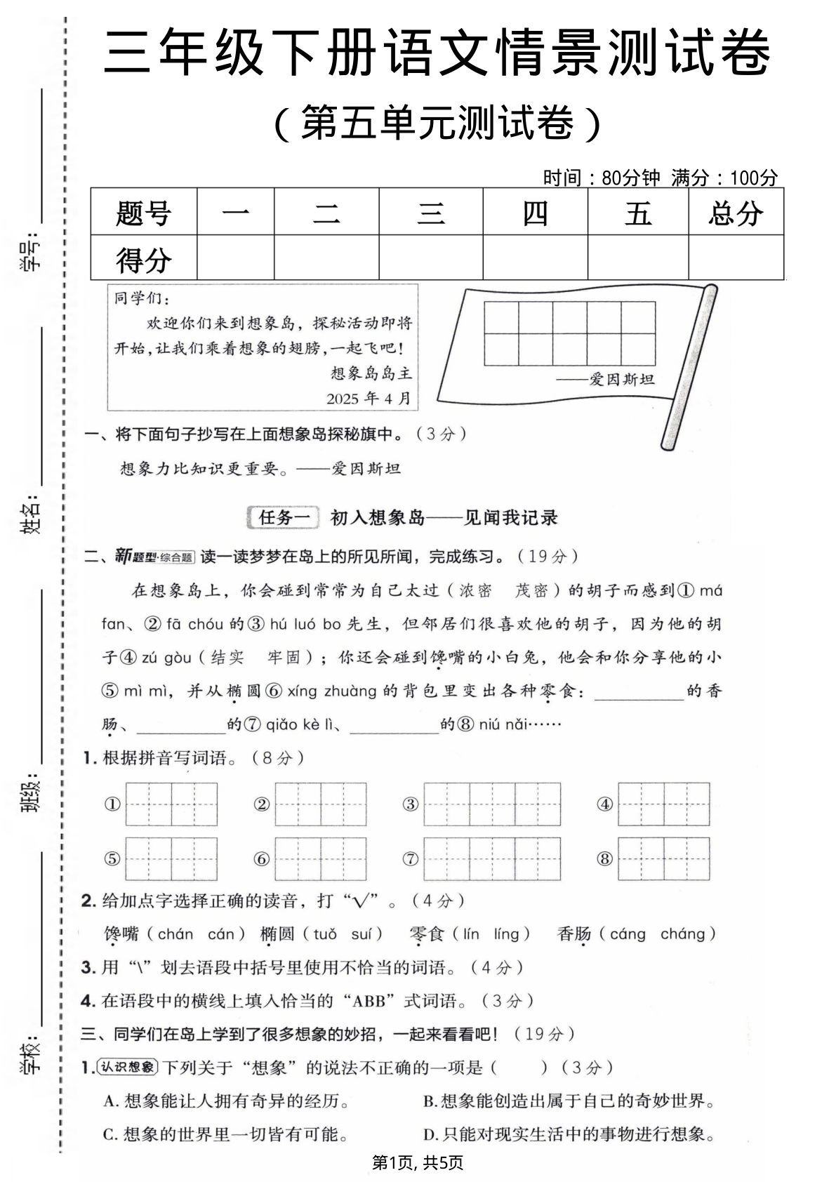 三年级下册语文第五单元情景测试卷，仔仔题库精选