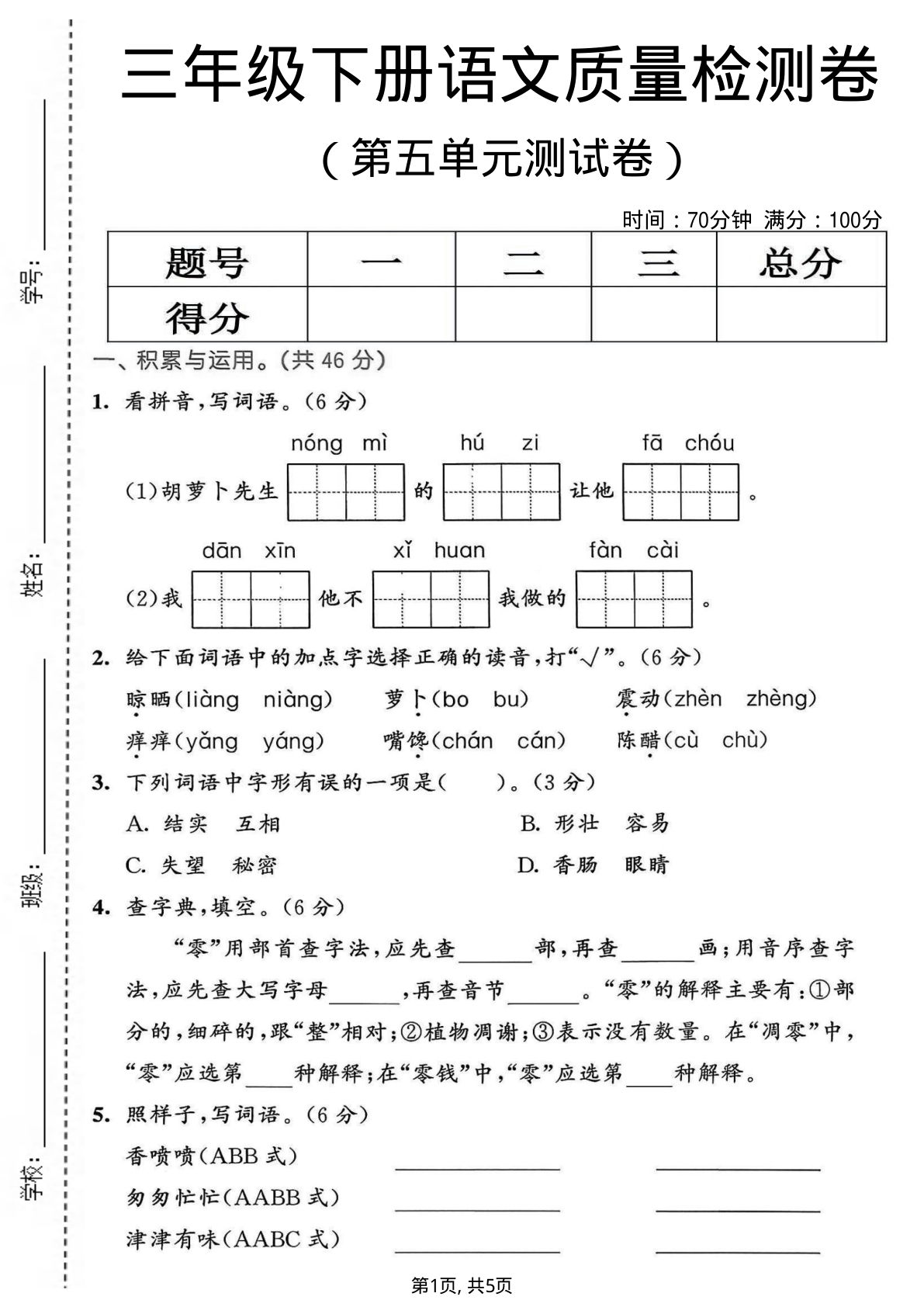 三年级下册语文第五单元检测卷，仔仔题库精选