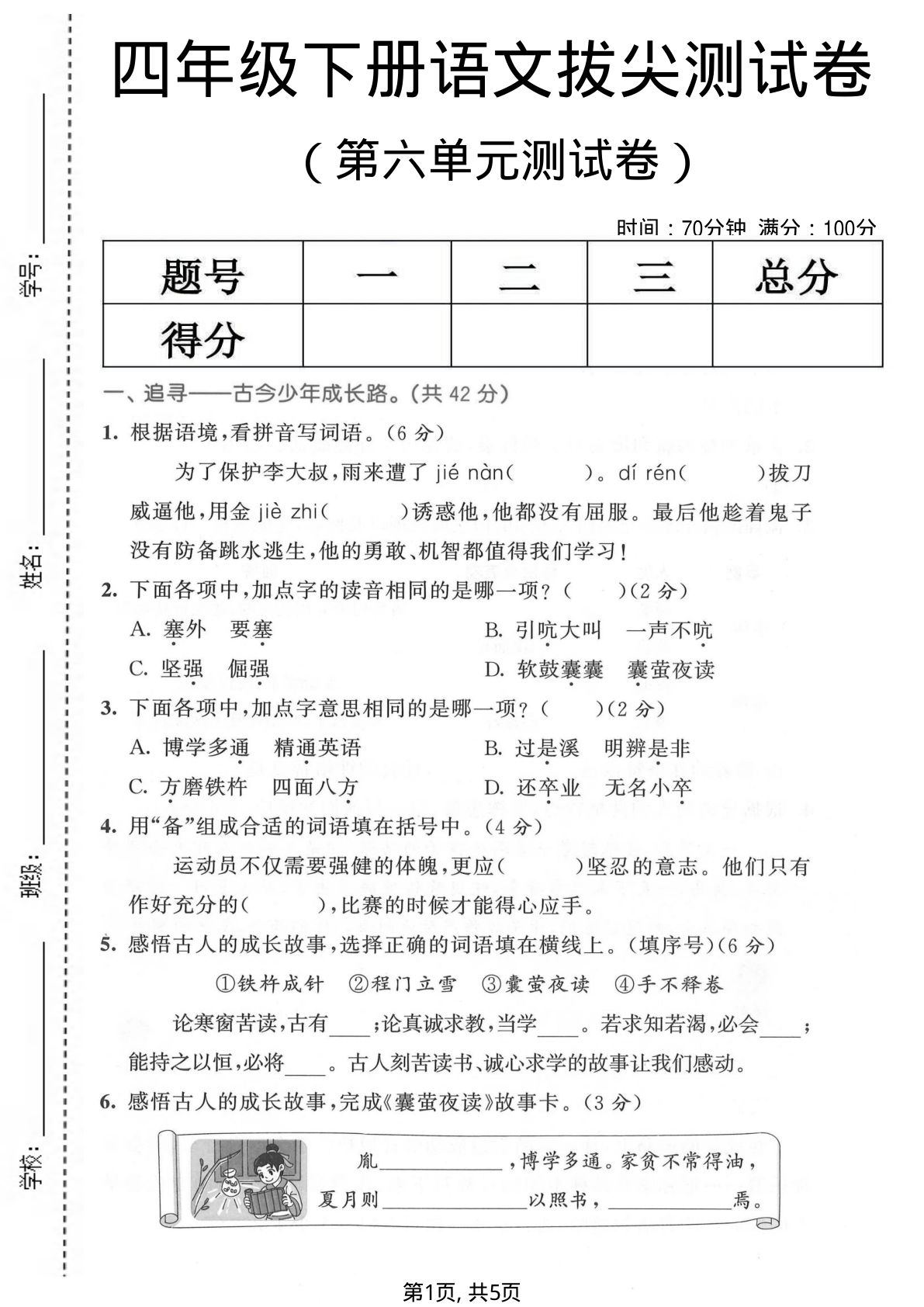 四年级下册语文第六单元拔尖测试卷，仔仔题库精选