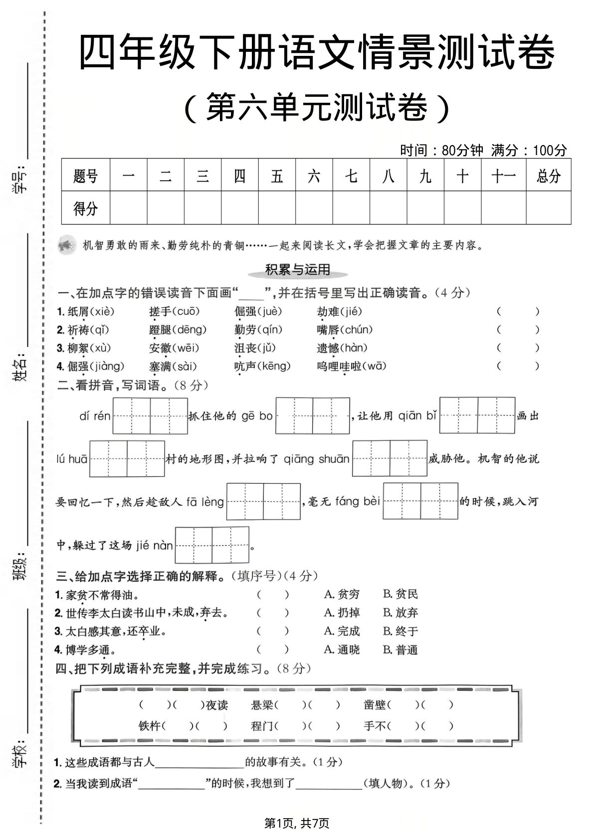 四年级下册语文第六单元情景卷，仔仔题库精选测试