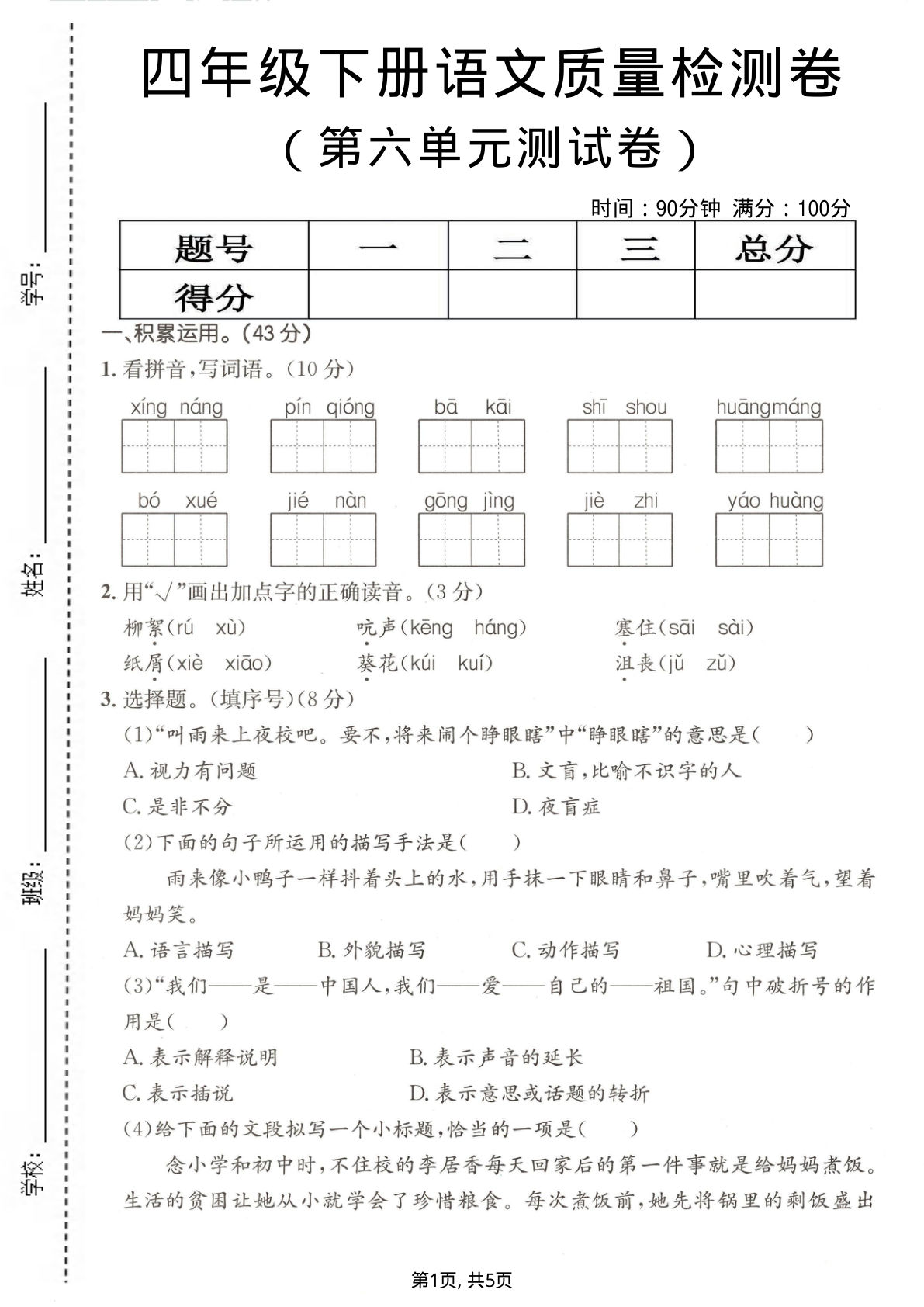 四年级下册语文第六单元质量检测卷3-仔仔题库
