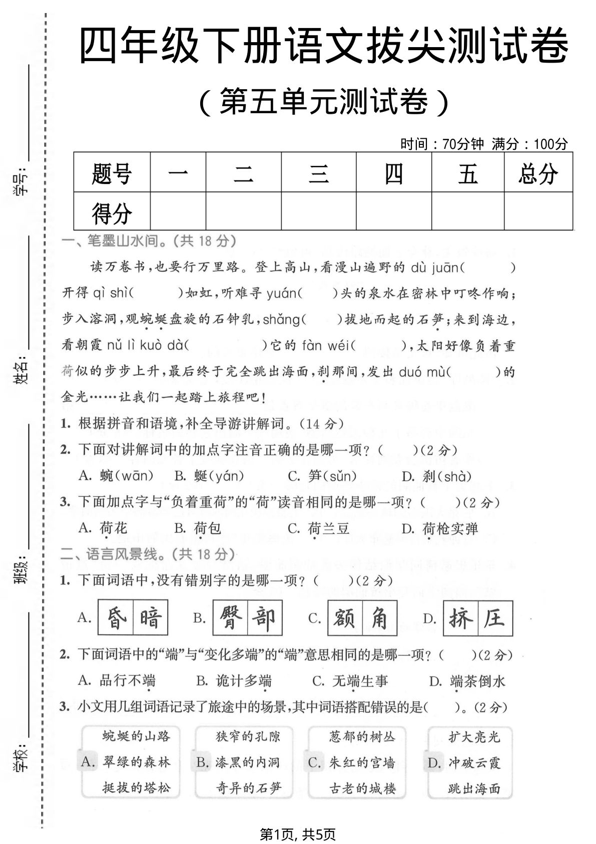 四年级下册语文第五单元拔尖卷，仔仔题库高分必练