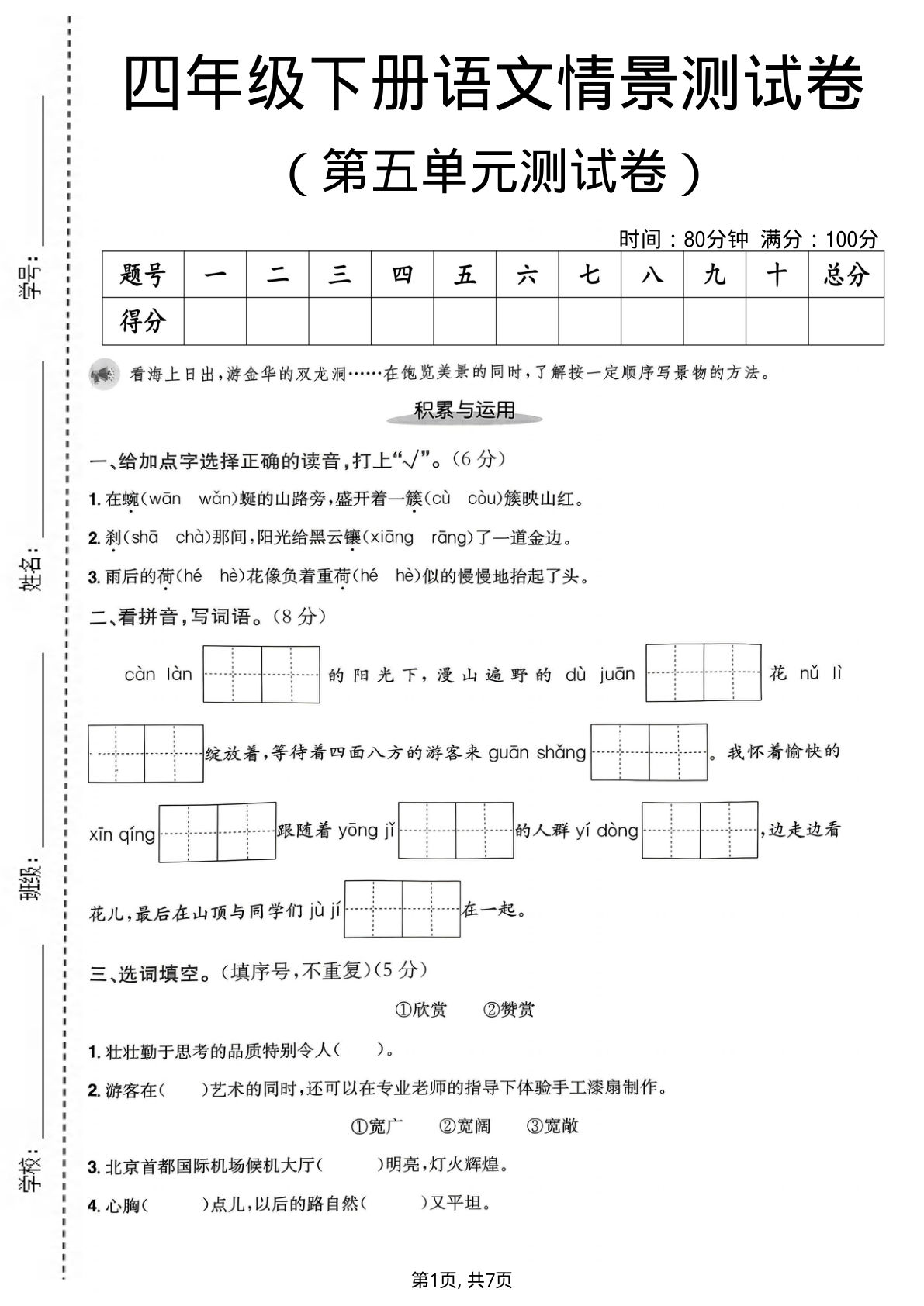 四年级下册语文第五单元情景测试卷
