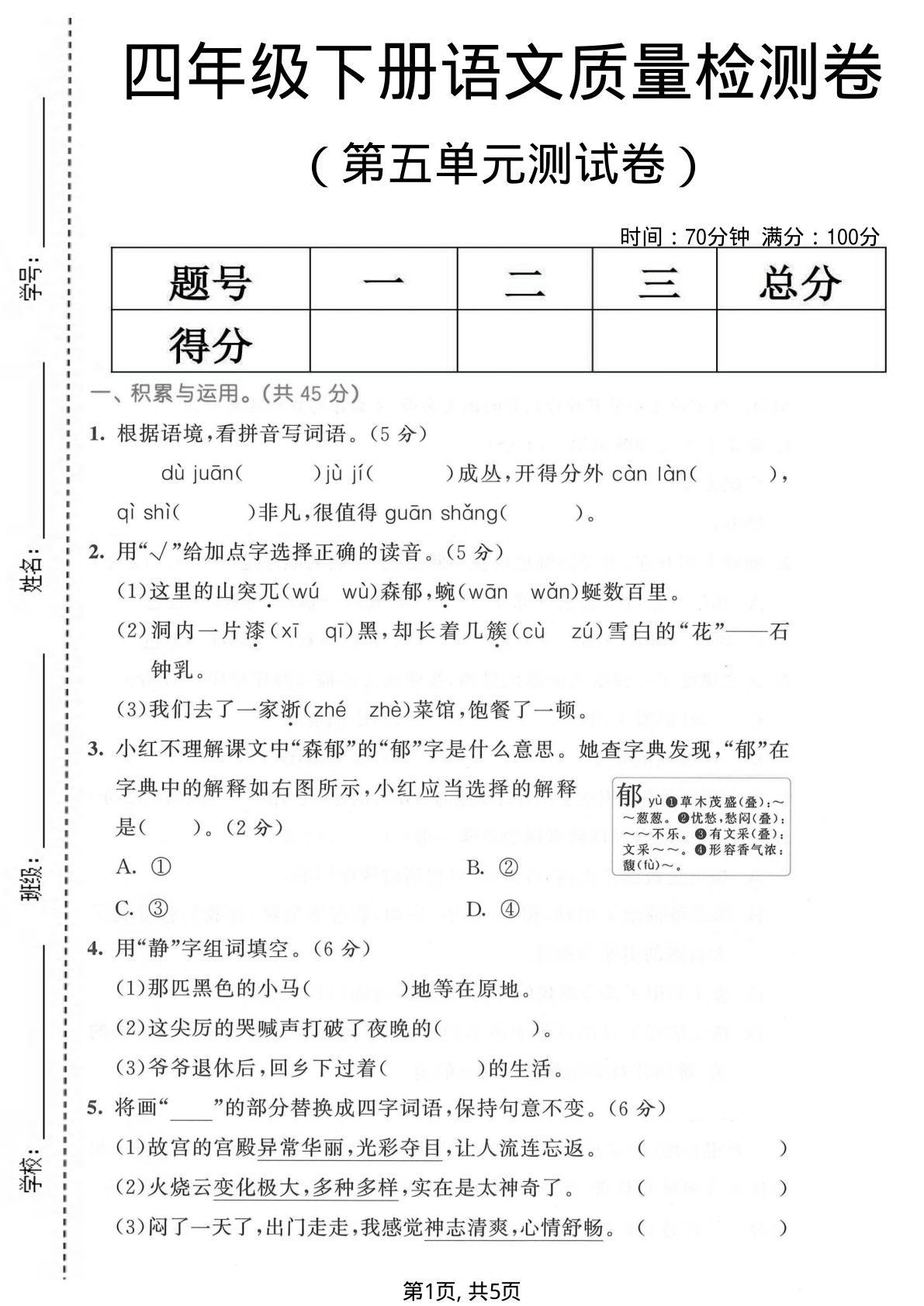 四年级下册语文第五单元质量检测卷