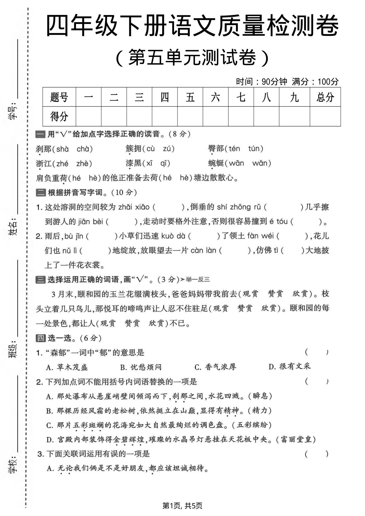 四年级下册语文第五单元检测卷2 仔仔题库