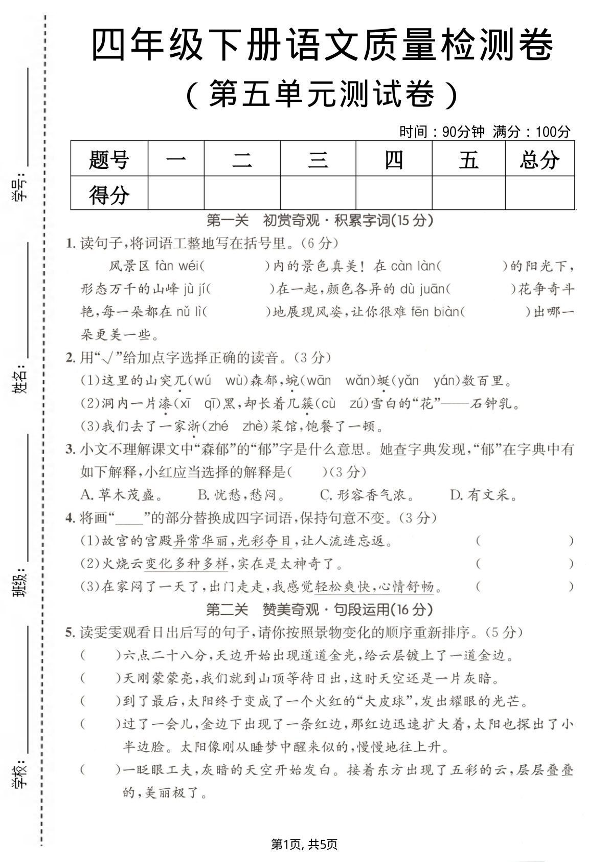 四年级下册语文第五单元检测卷3 | 仔仔题库
