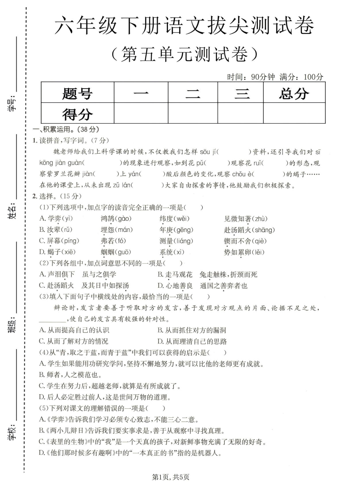 六年级下册语文第五单元拔尖测试卷｜仔仔题库