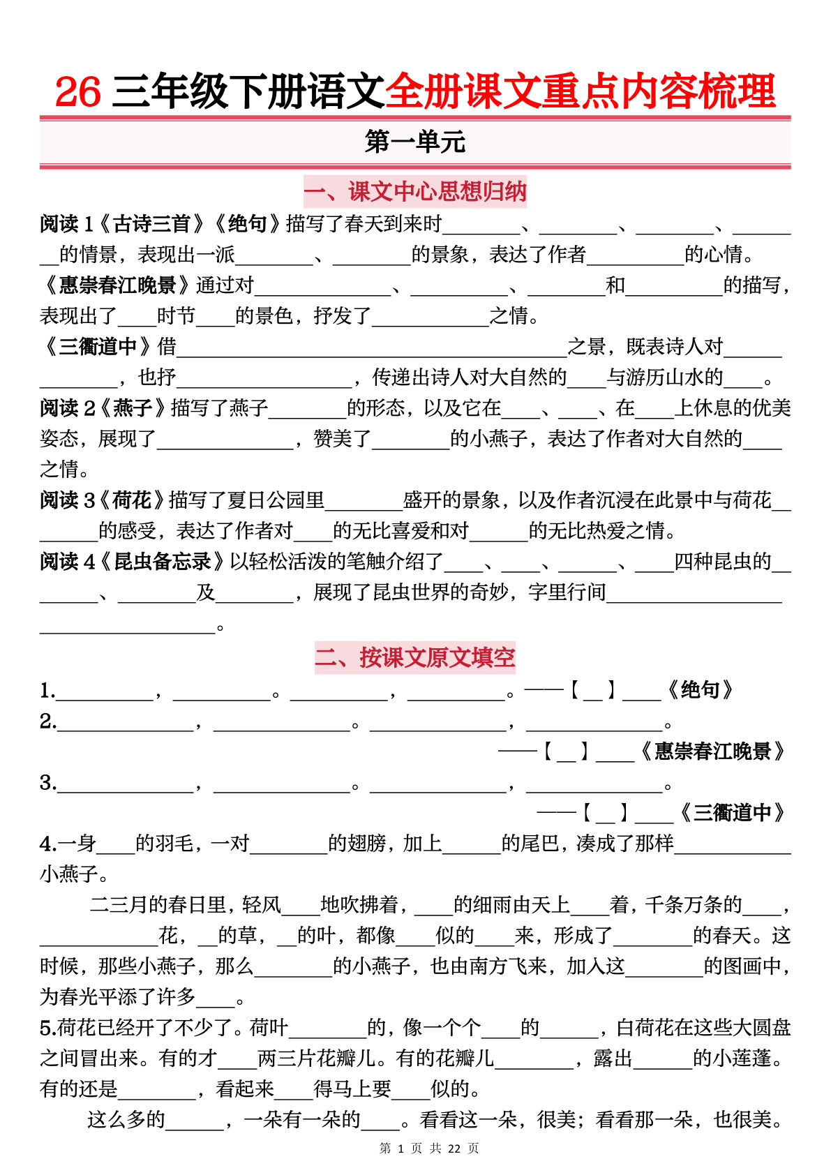 三年级下册语文全册课文重点填空默写（空白22页）