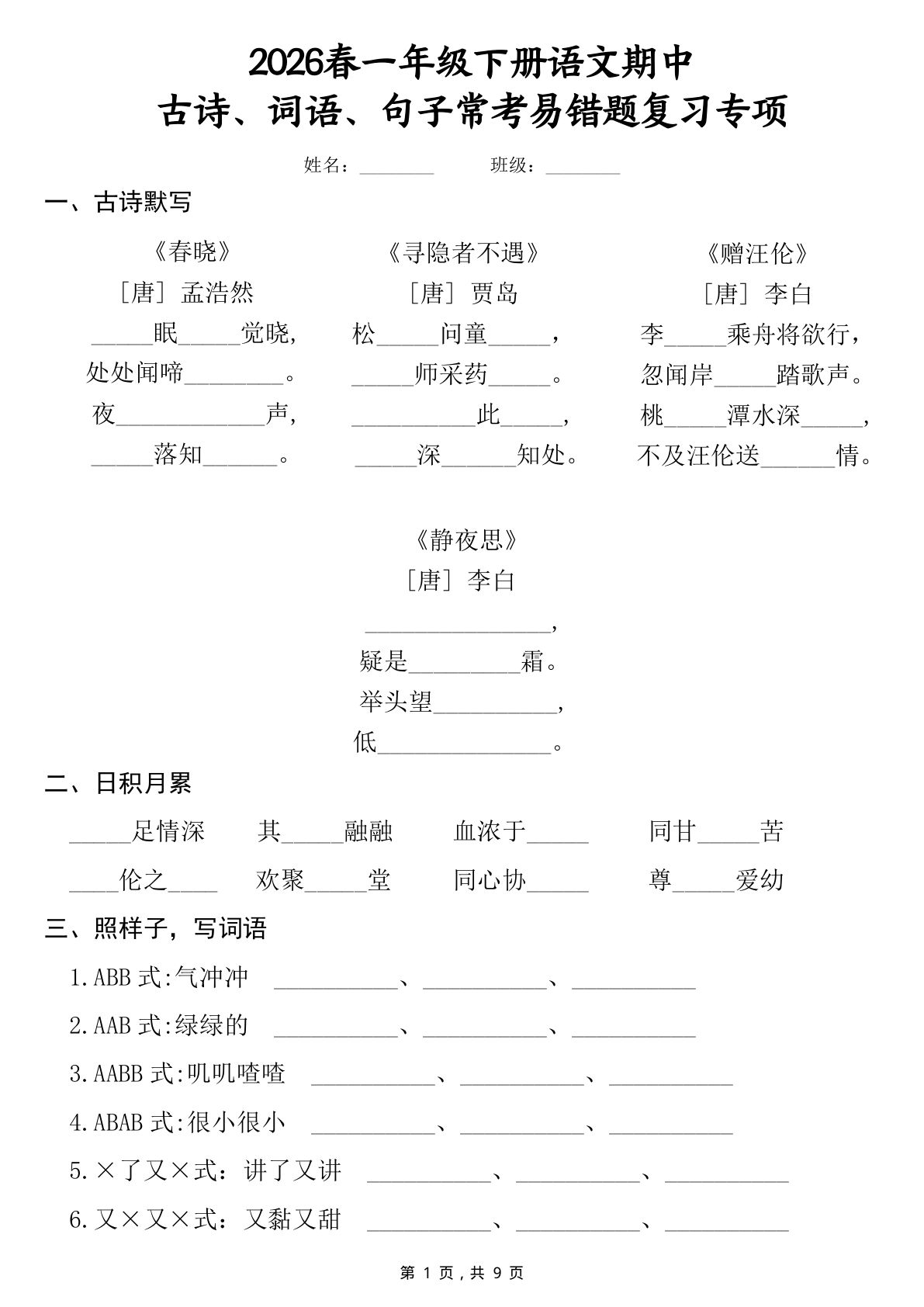 26春一年级语文下册期中复习古诗词语句子易错专项（含答案）