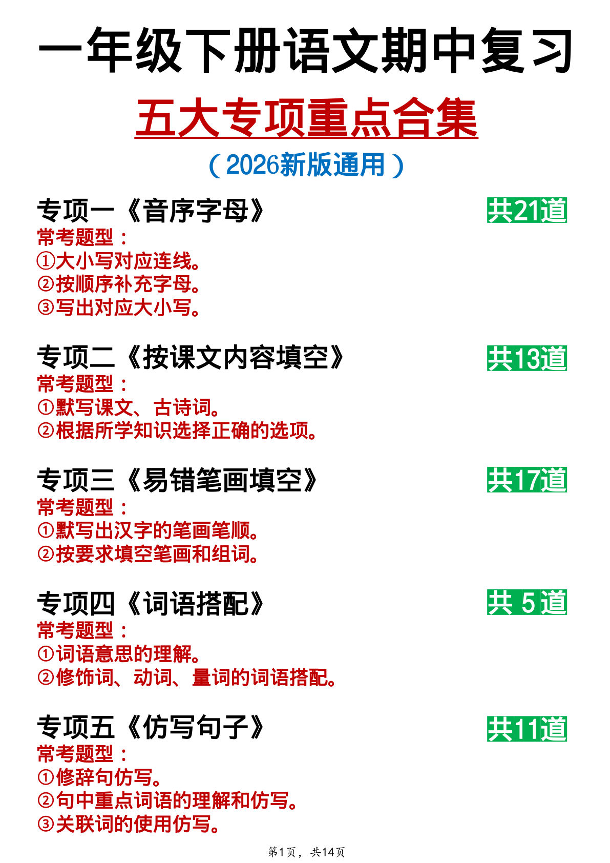 仔仔题库：一年级语文下册期中复习五大专项重点合集14页