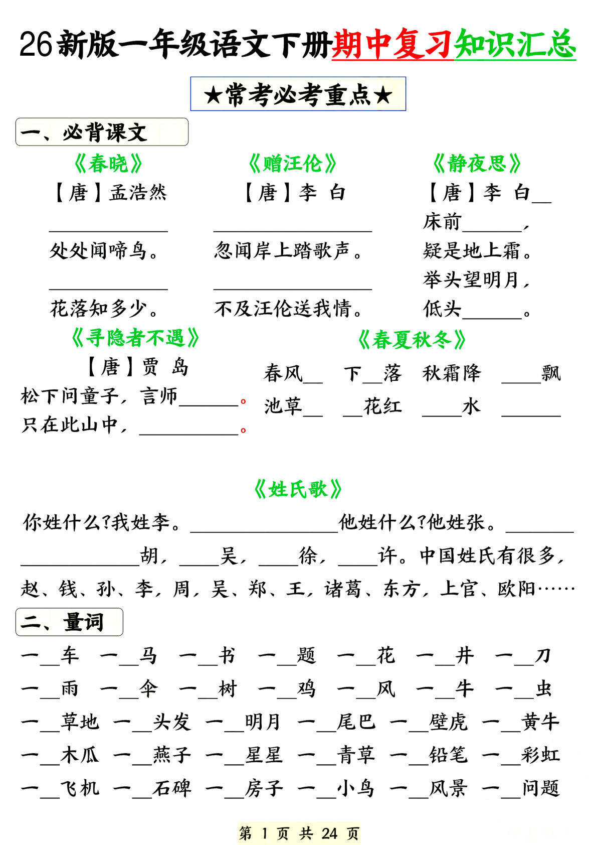 26新一年级下册语文期中复习知识点汇总练习（含答案24页）