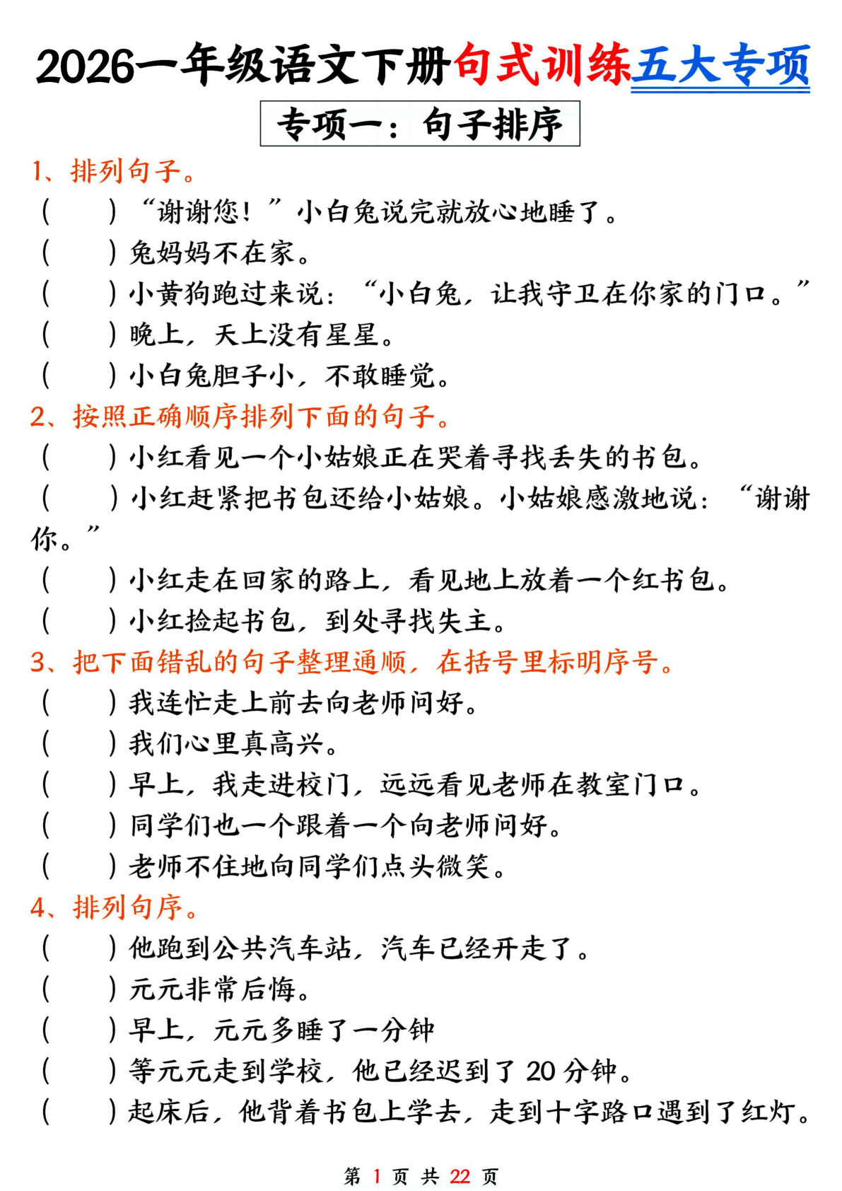 26新一年级下册语文期中句式训练五大专项练习含答案22页-仔仔题库