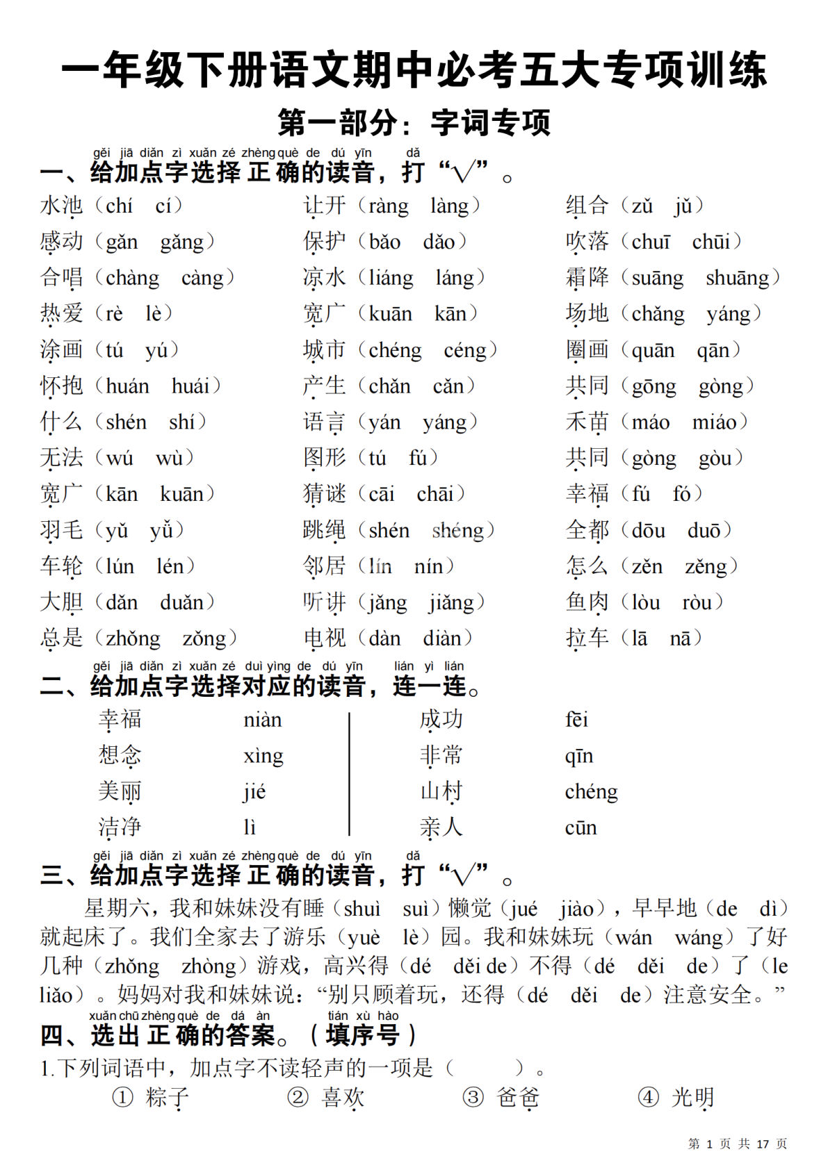 一年级下册语文期中必考五大专项训练，仔仔题库