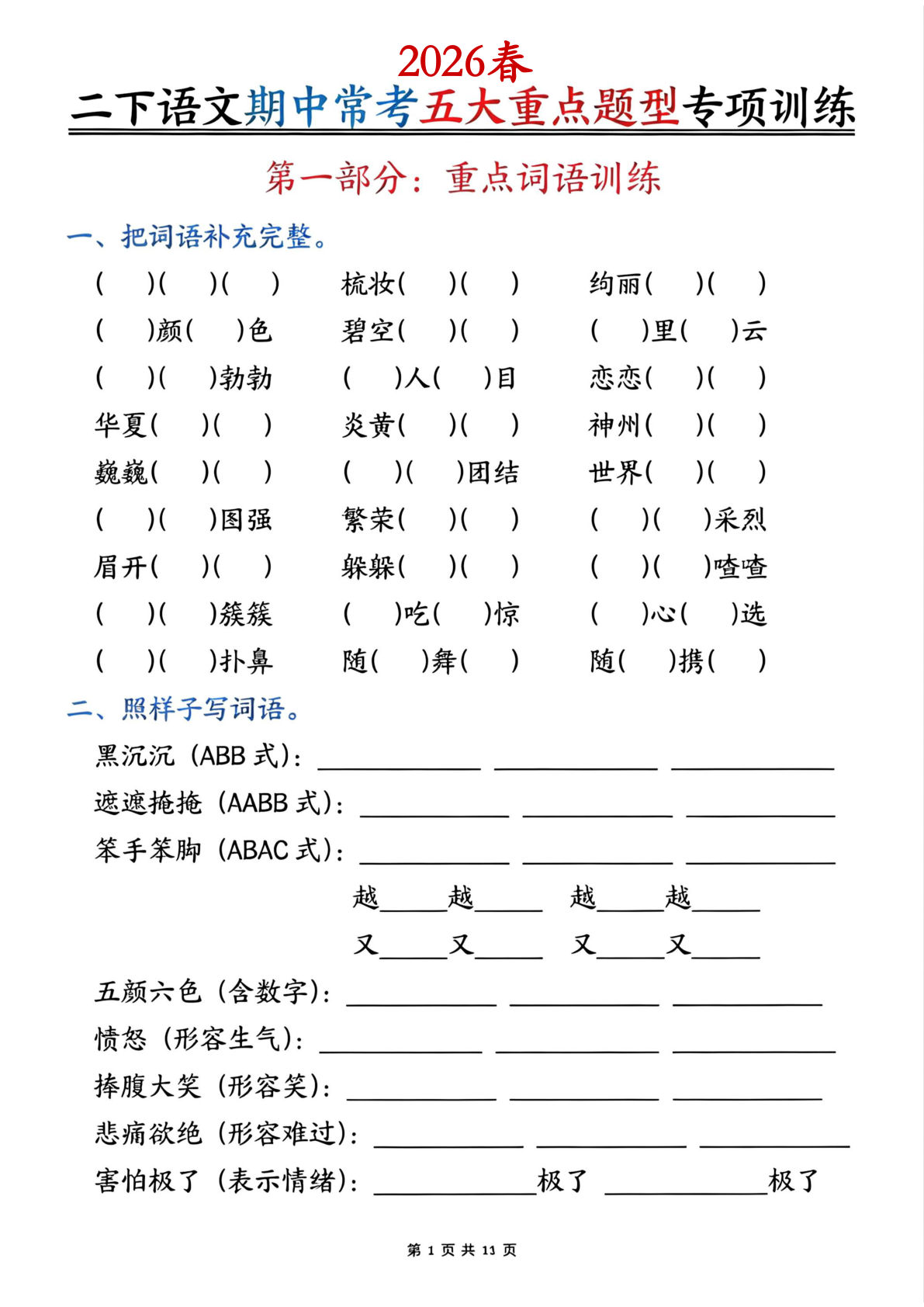 二年级下册语文期中必练！5大常考题型专项训练（含答案）