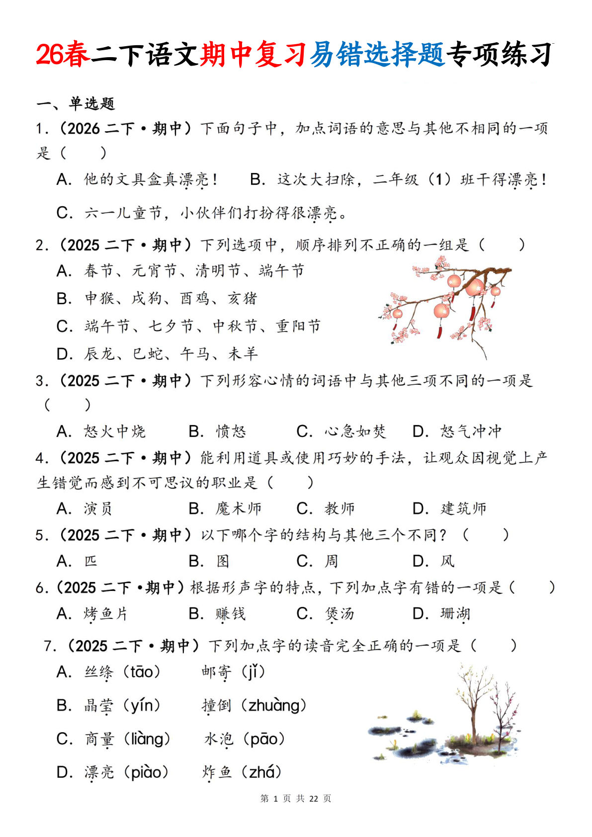 二年级语文下册期中易错选择题专项练习（含答案22页）
