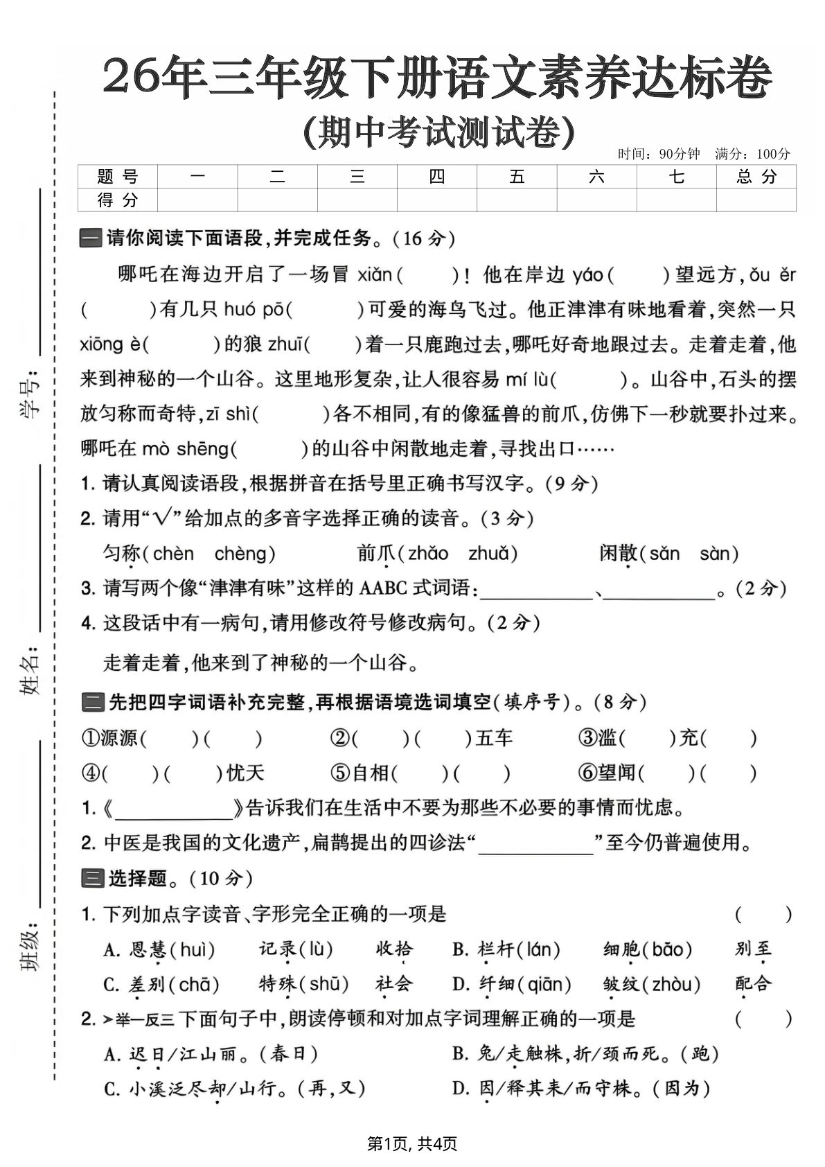 2026三年级下册语文期中素养达标卷（含答案）仔仔题库