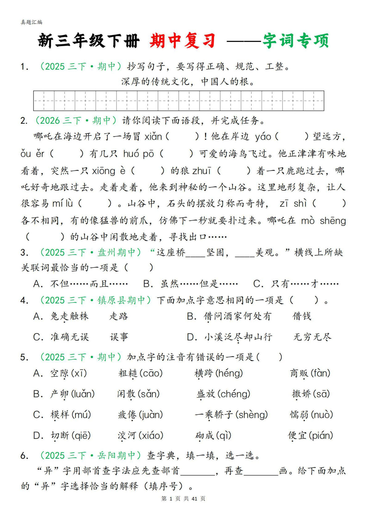 三年级下册语文期中复习专项训练（含答案41页） - 仔仔题库